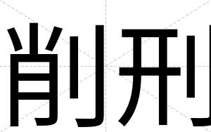削刑