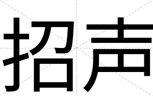 招声