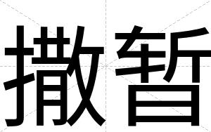 撒暂