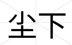尘下
