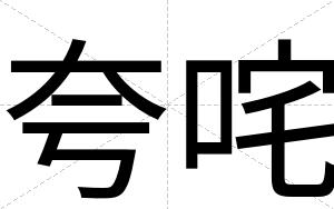 夸咤