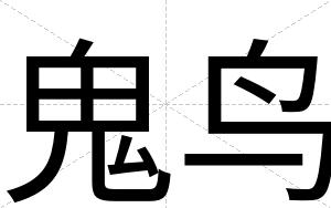 鬼鸟