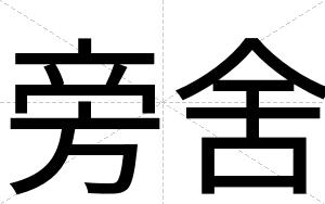 旁舍