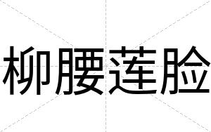 柳腰莲脸