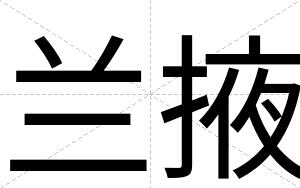 兰掖