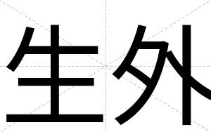 生外