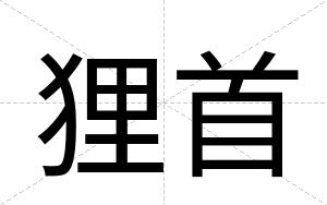 狸首