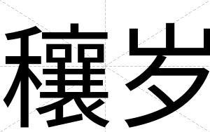 穰岁