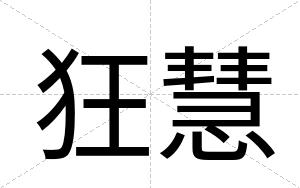 狂慧