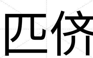 匹侪