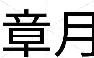 章月
