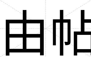 由帖