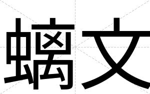 螭文