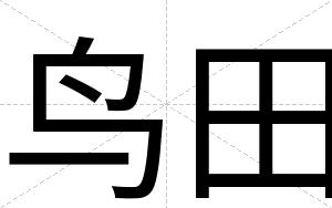 鸟田