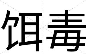 饵毒