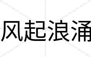 风起浪涌