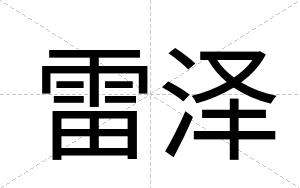 雷泽