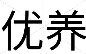 优养