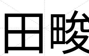 田畯
