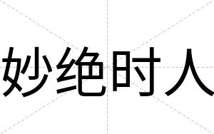 妙绝时人