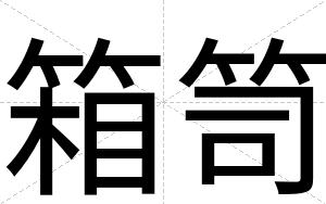 箱笥