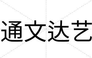 通文达艺