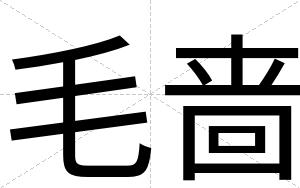 毛啬