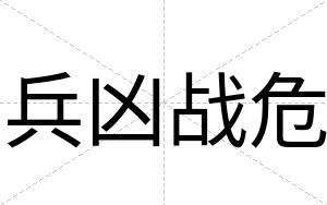 兵凶战危
