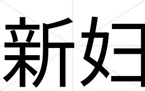 新妇