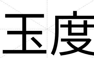 玉度