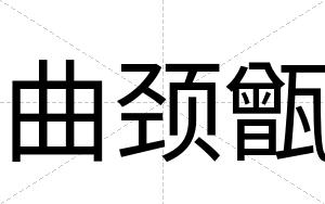 曲颈甑