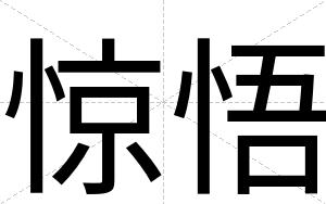 惊悟