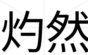 灼然