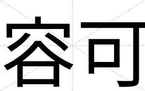 容可