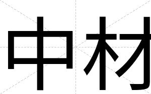中材