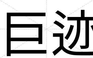 巨迹