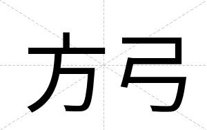 方弓