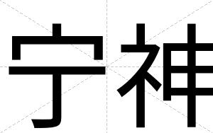 宁神