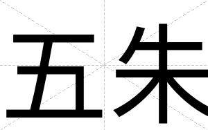 五朱