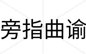 旁指曲谕