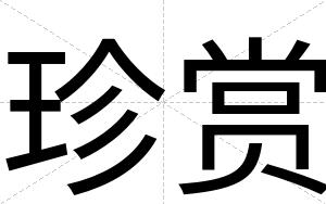 珍赏