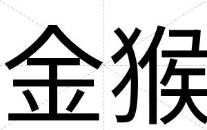 金猴