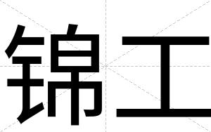 锦工