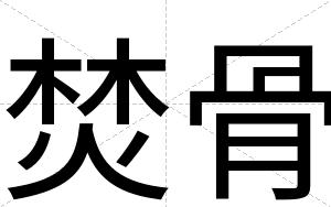 焚骨