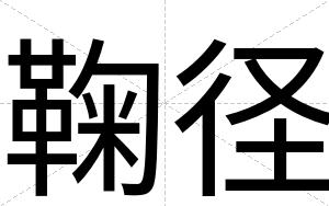 鞠径
