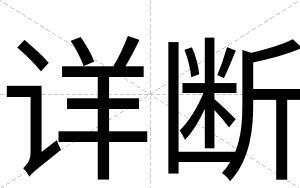 详断