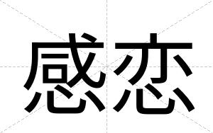 感恋