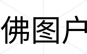 佛图户