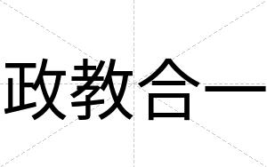 政教合一