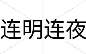 连明连夜